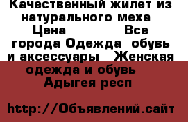 Качественный жилет из натурального меха › Цена ­ 15 000 - Все города Одежда, обувь и аксессуары » Женская одежда и обувь   . Адыгея респ.